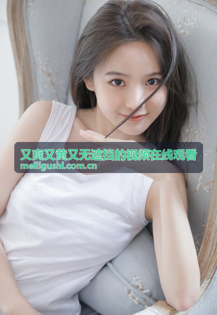 又爽又黄又无遮挡的视频在线观看全网超清流媒体背景